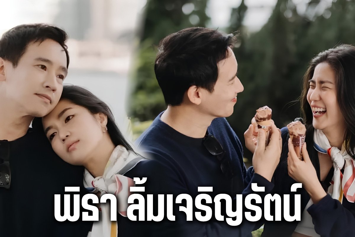 พิธา ลิ้มเจริญรัตน์