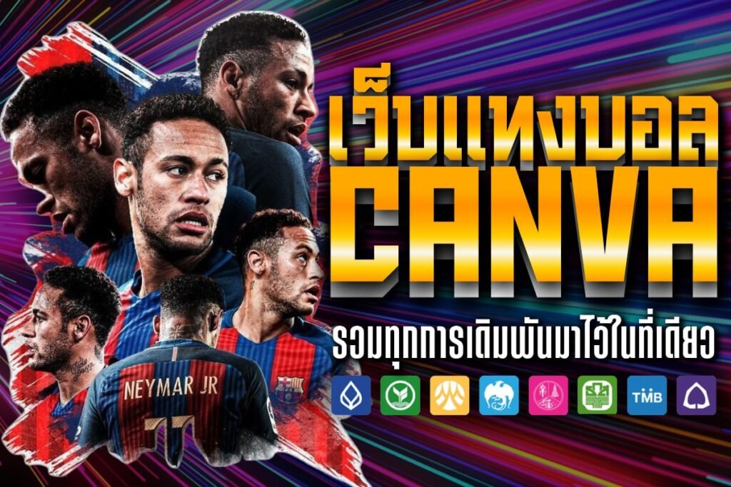 เว็บแทงบอล canva