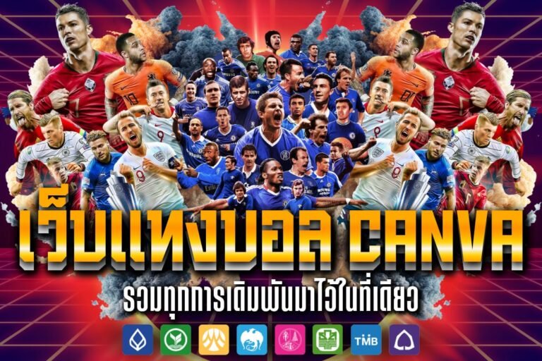 เว็บแทงบอล canva