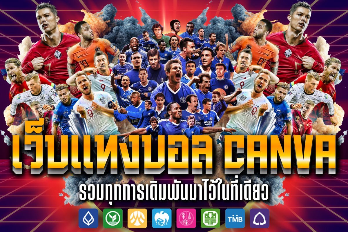 เว็บแทงบอล canva