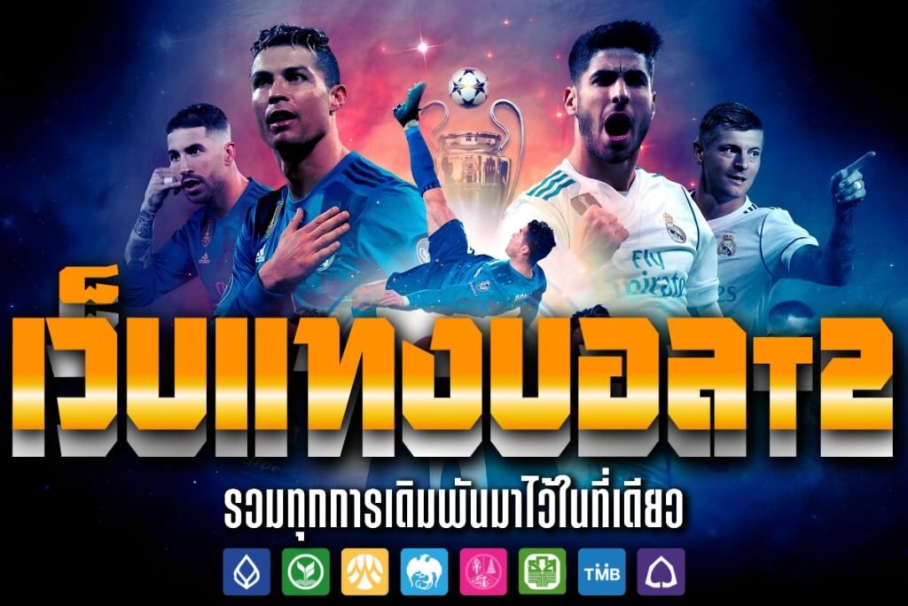 เว็บแทงบอลt2