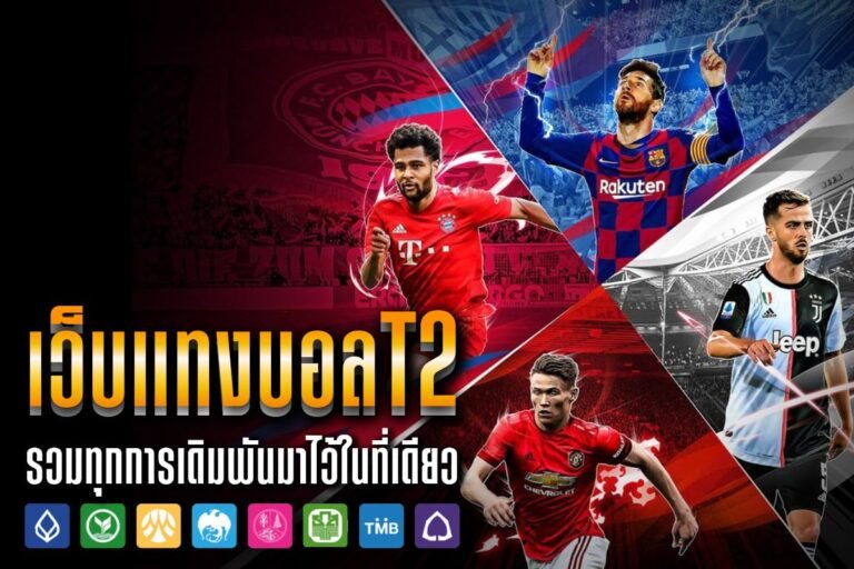 เว็บแทงบอลt2