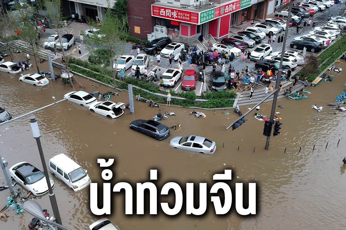 น้ำท่วมจีน