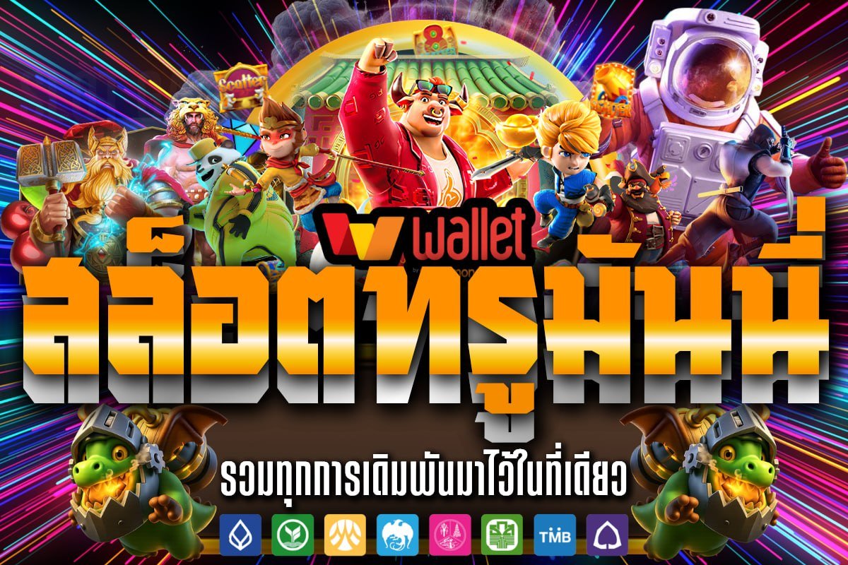 สล็อตทรูมันนี่