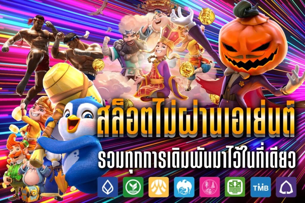 สล็อตไม่ผ่านเอเย่นต์