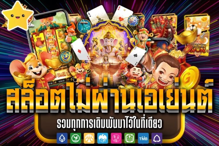 สล็อตไม่ผ่านเอเย่นต์