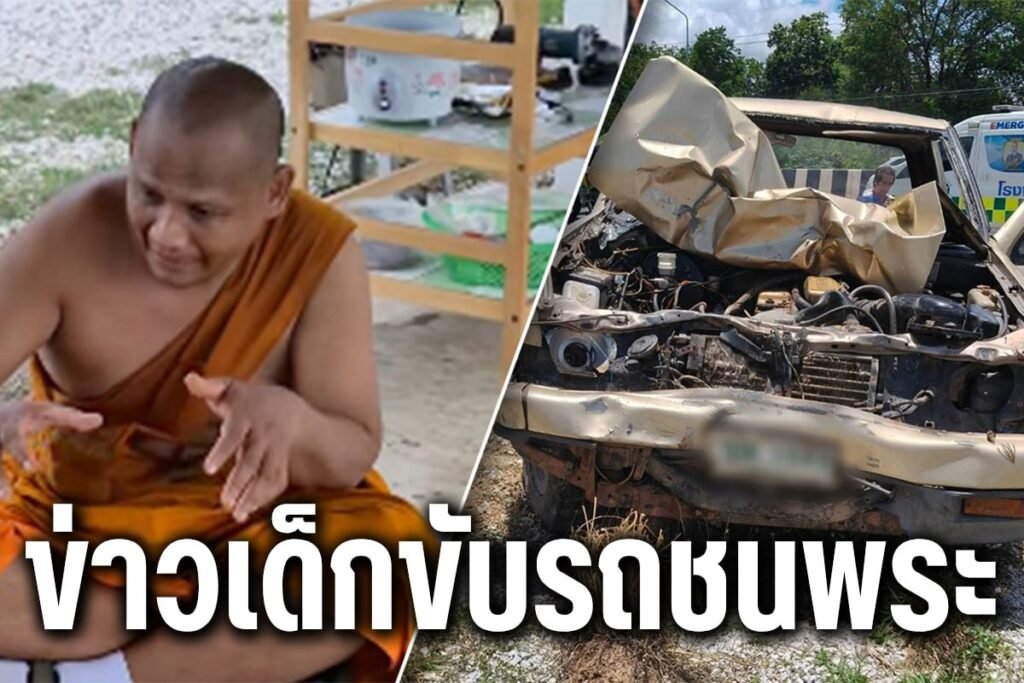ข่าวเด็กขับรถชนพระ