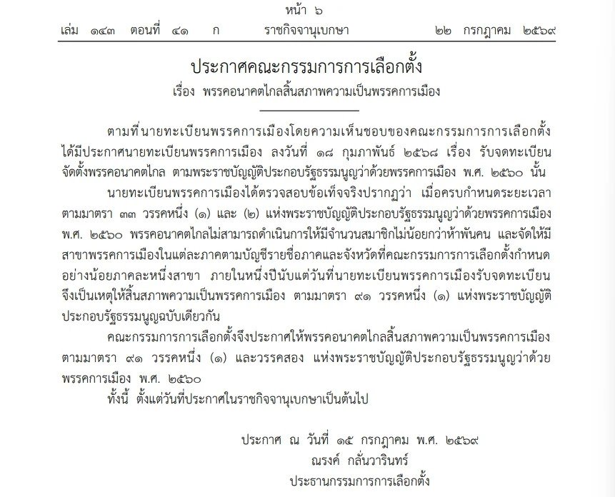 พรรคอนาคตไกล