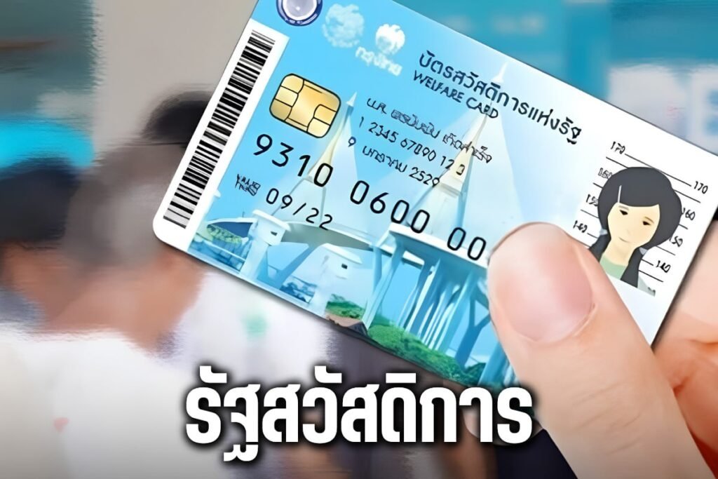 รัฐสวัสดิการ