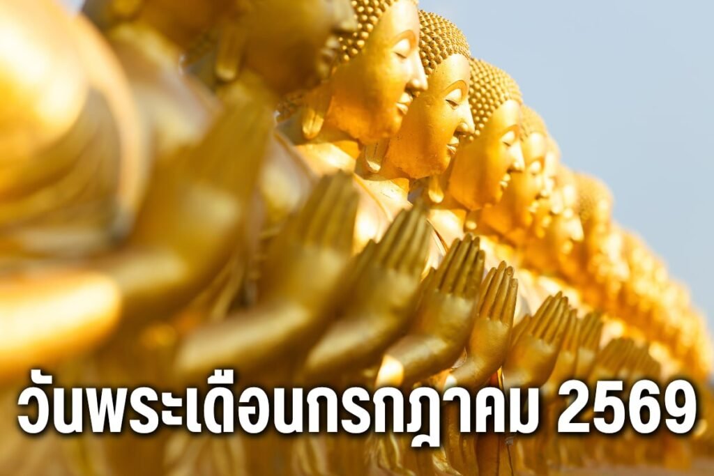 วันพระเดือนกรกฎาคม 2569