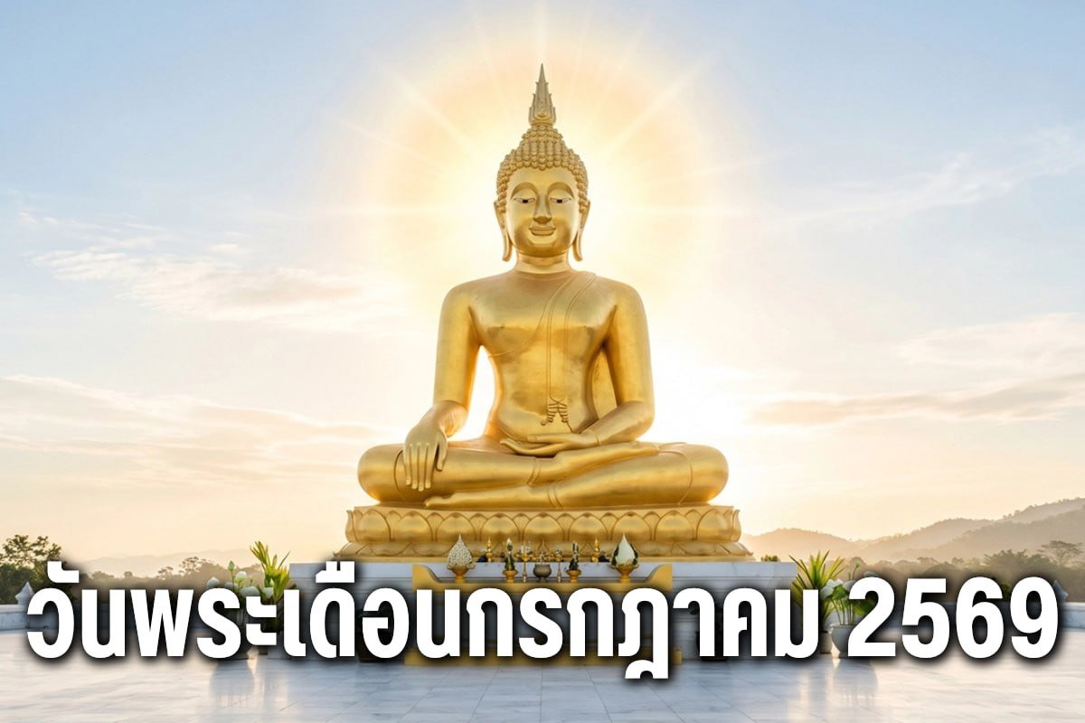 วันพระเดือนกรกฎาคม 2569