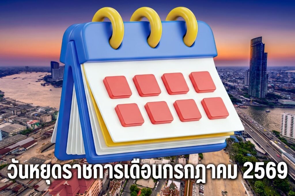 วันหยุดราชการเดือนกรกฎาคม 2569