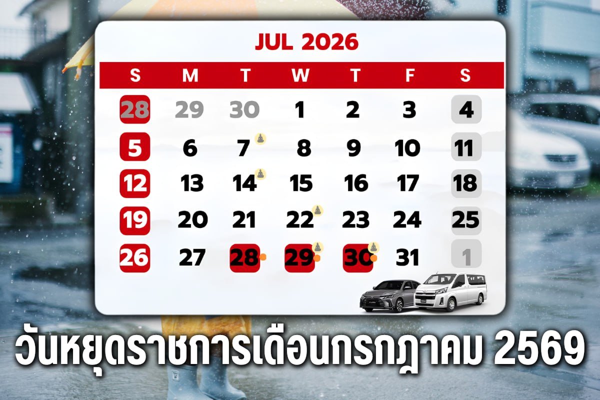 วันหยุดราชการเดือนกรกฎาคม 2569