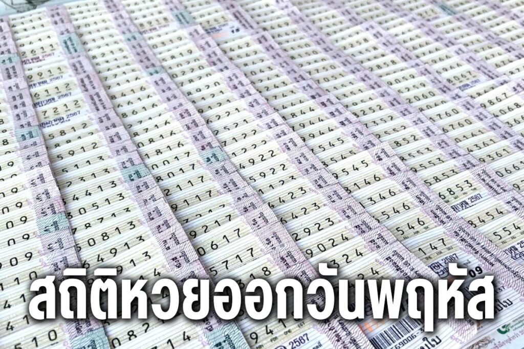 สถิติหวยออกวันพฤหัส