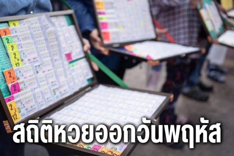 สถิติหวยออกวันพฤหัส