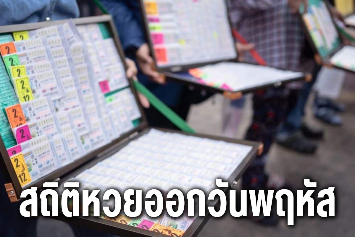 สถิติหวยออกวันพฤหัส
