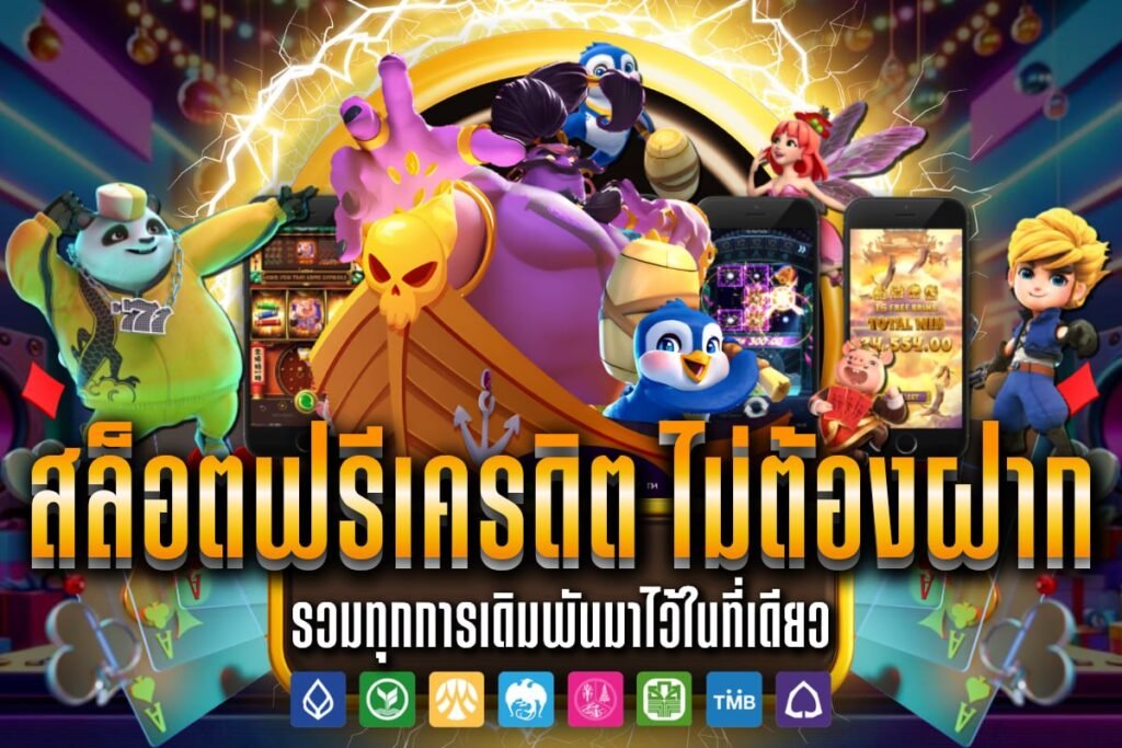 สล็อตฟรีเครดิต ไม่ต้องฝาก