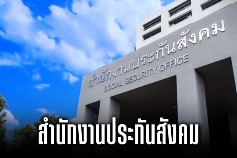 สำนักงานประกันสังคม