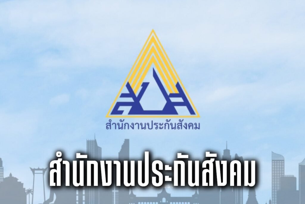 สำนักงานประกันสังคม
