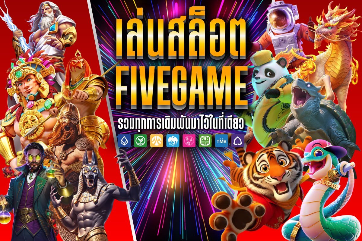 เล่นสล็อต FiveGame