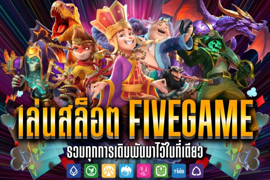เล่นสล็อต FiveGame