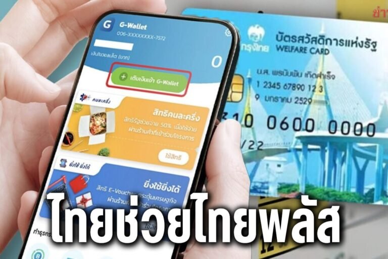 ไทยช่วยไทยพลัส
