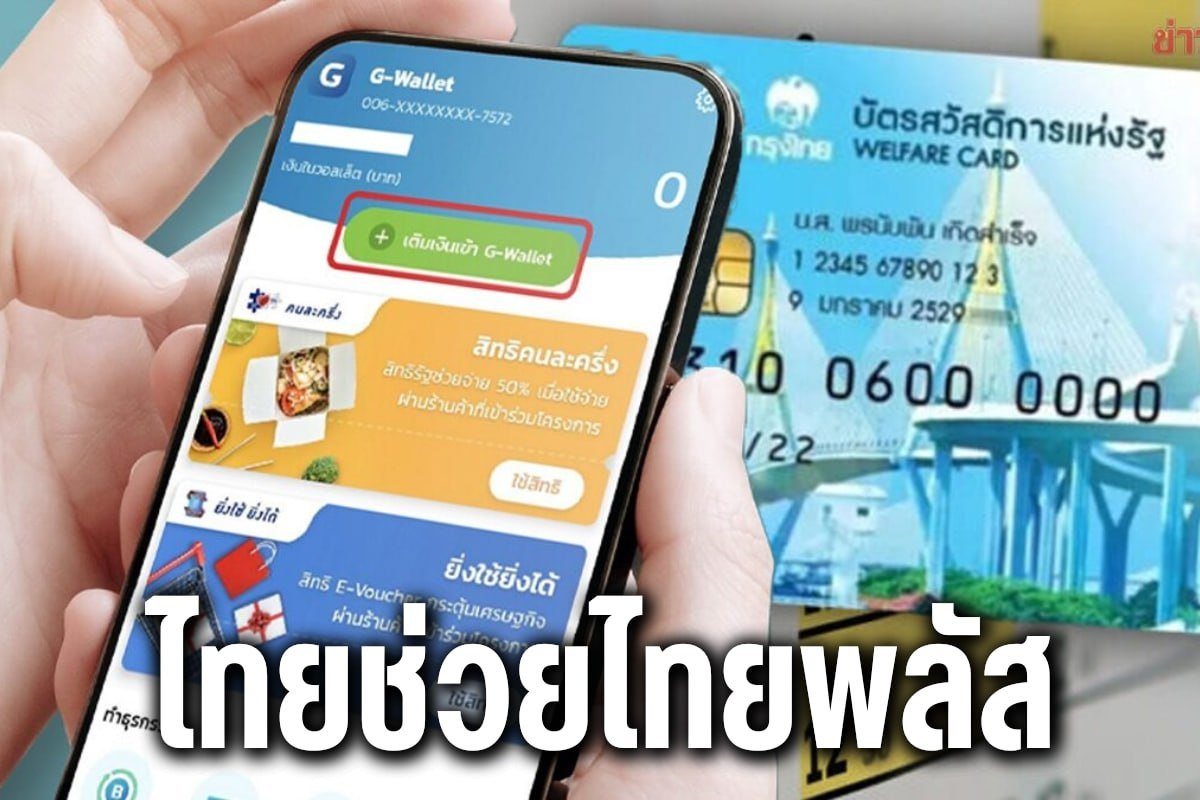 ไทยช่วยไทยพลัส