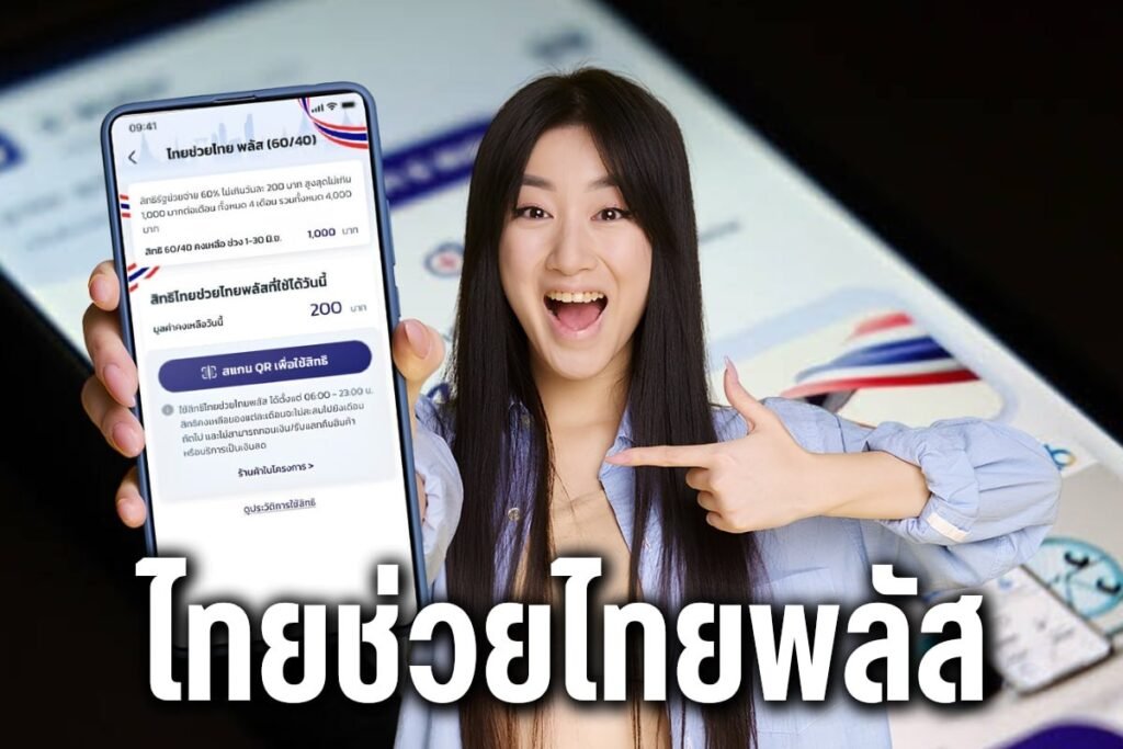ไทยช่วยไทยพลัส