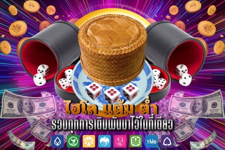 ไฮโล แต้ม ต่ำ
