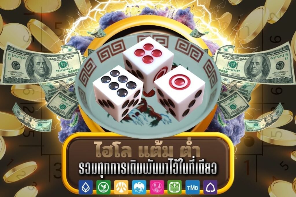 ไฮโล แต้ม ต่ำ