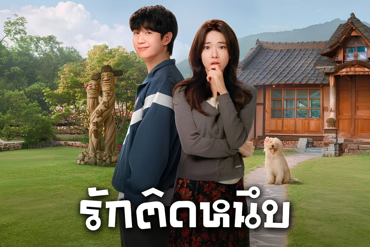 รักติดหนึบ