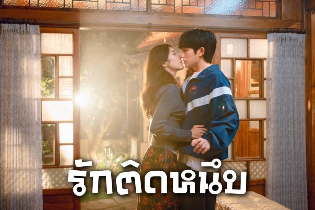 รักติดหนึบ