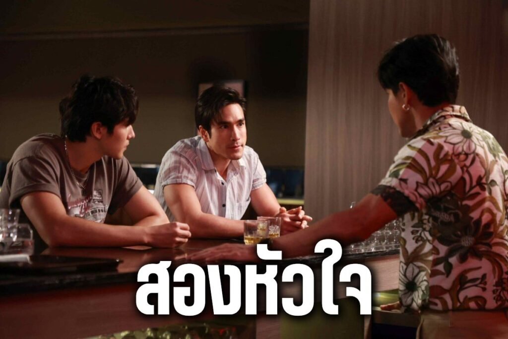 สองหัวใจ