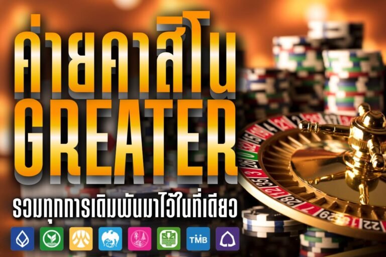 ค่ายคาสิโน greater