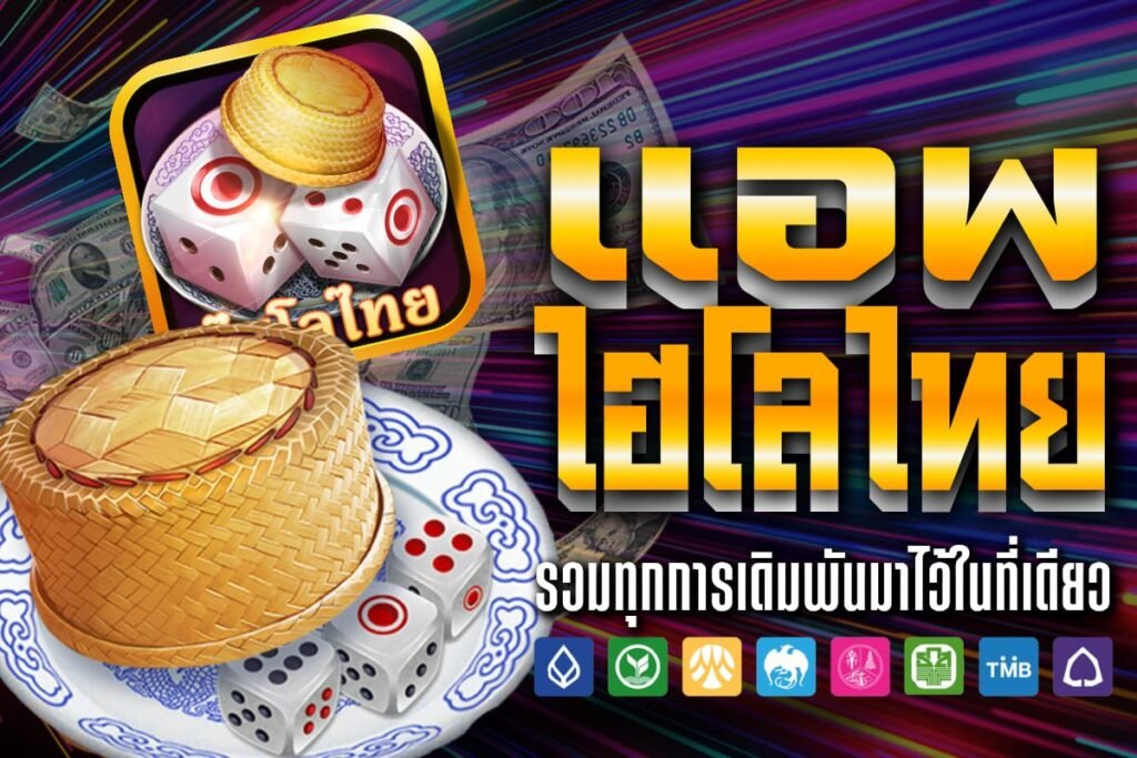 แอ พ ไฮโลไทย