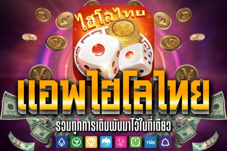 แอ พ ไฮโลไทย