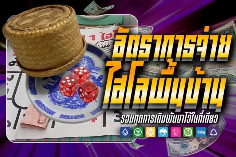 อัตราการจ่าย ไฮโลพื้นบ้าน