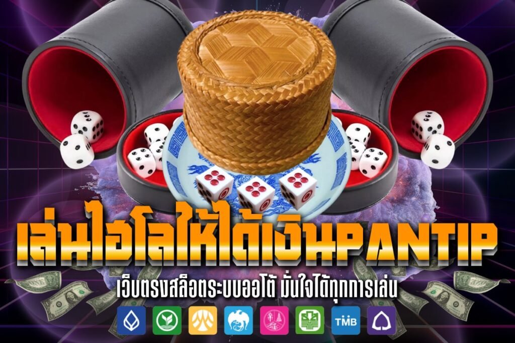เล่นไฮโล ให้ได้เงิน pantip