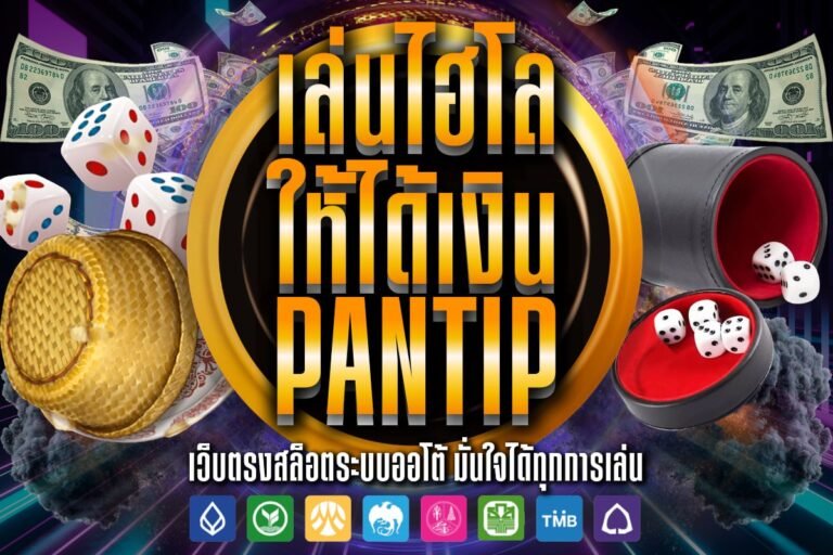 เล่นไฮโล ให้ได้เงิน pantip