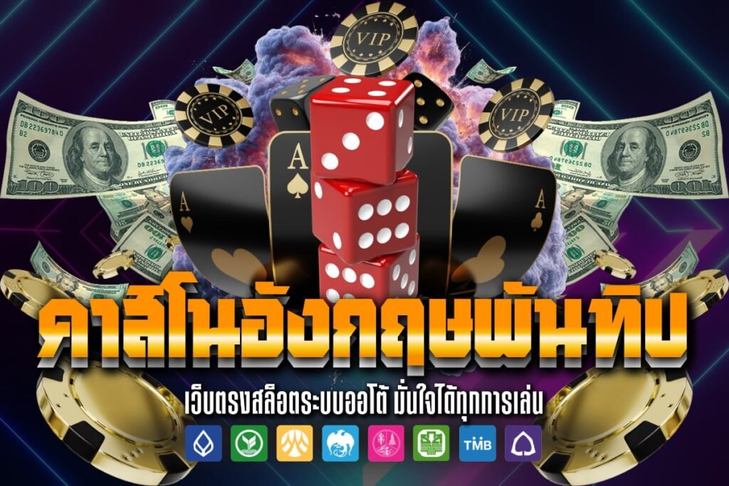 คาสิโนอังกฤษพันทิป