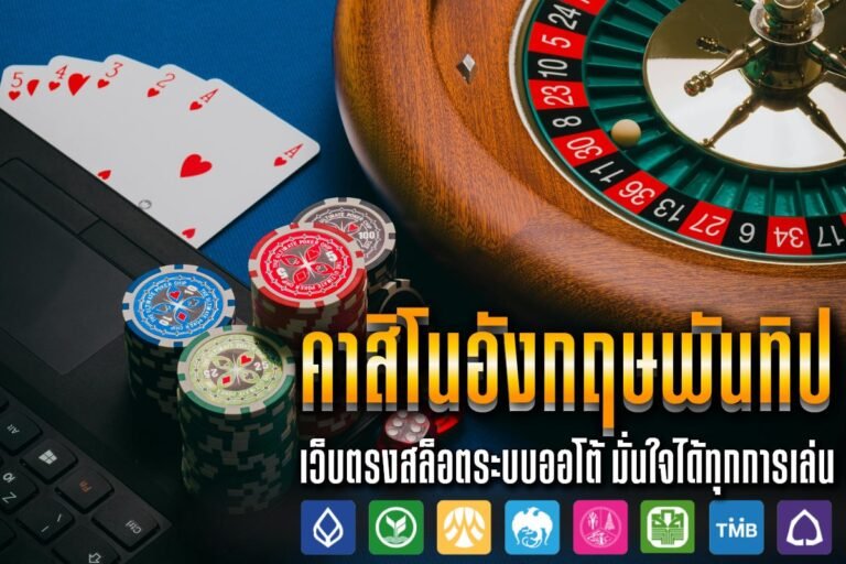 คาสิโนอังกฤษพันทิป