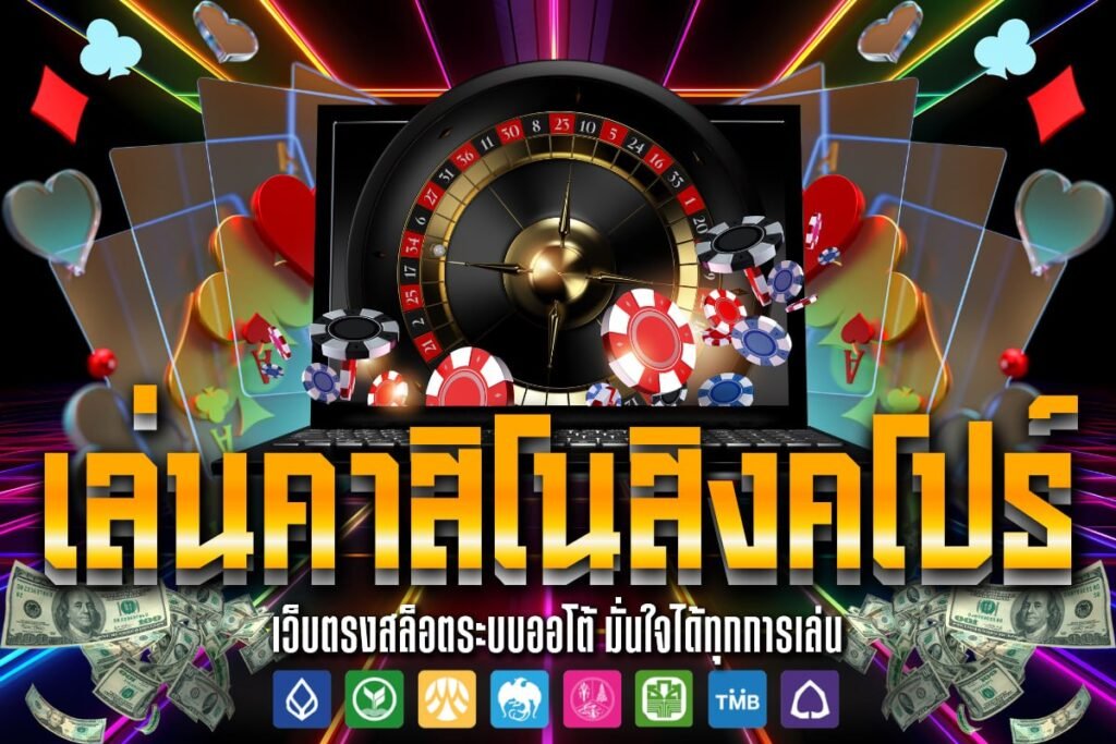 เล่นคาสิโนสิงคโปร์