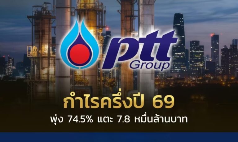 ปตท กำไรครึ่งปีแรก 2569 โต 74.5% แตะ 7.8 หมื่นล้านบาท
