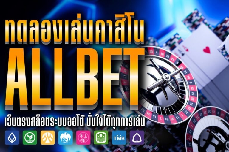 ทดลองเล่นคาสิโน ALLBET