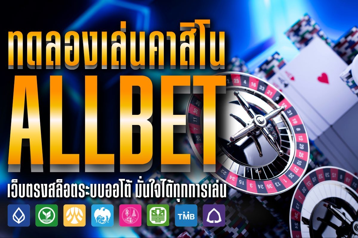 ทดลองเล่นคาสิโน ALLBET
