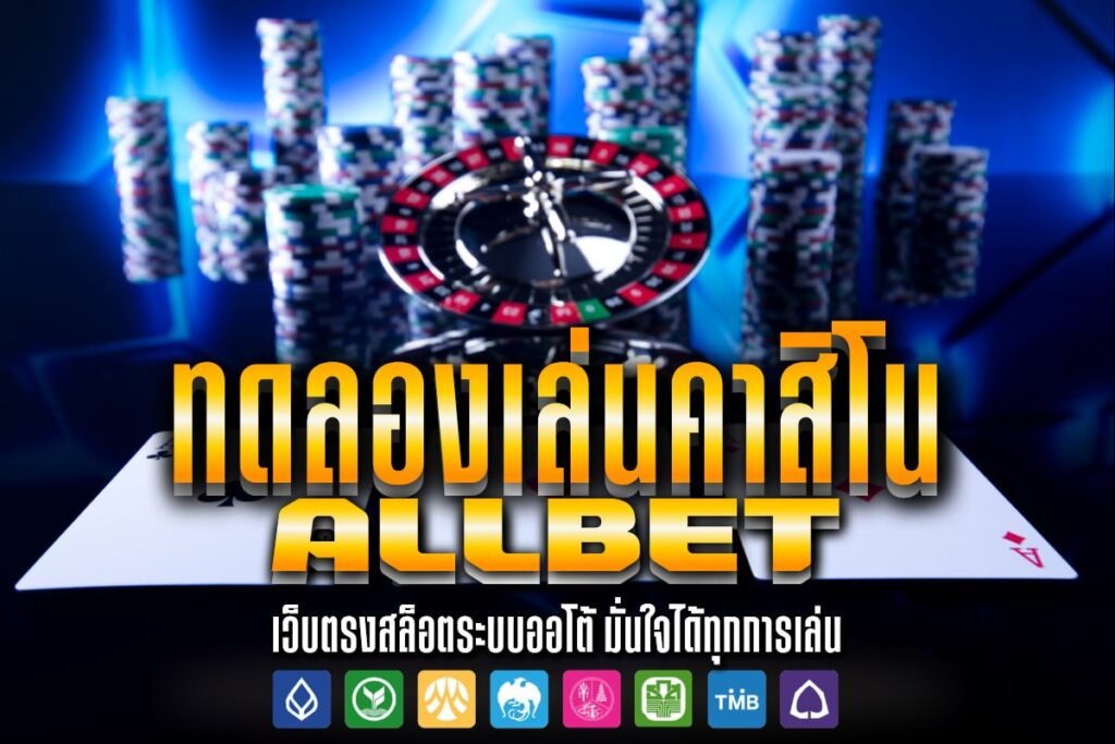 ทดลองเล่นคาสิโน ALLBET