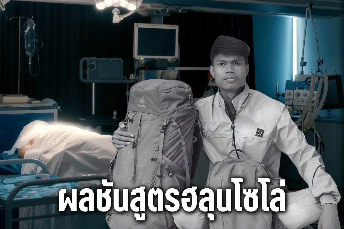 ผลชันสูตรฮลุนโซโล่