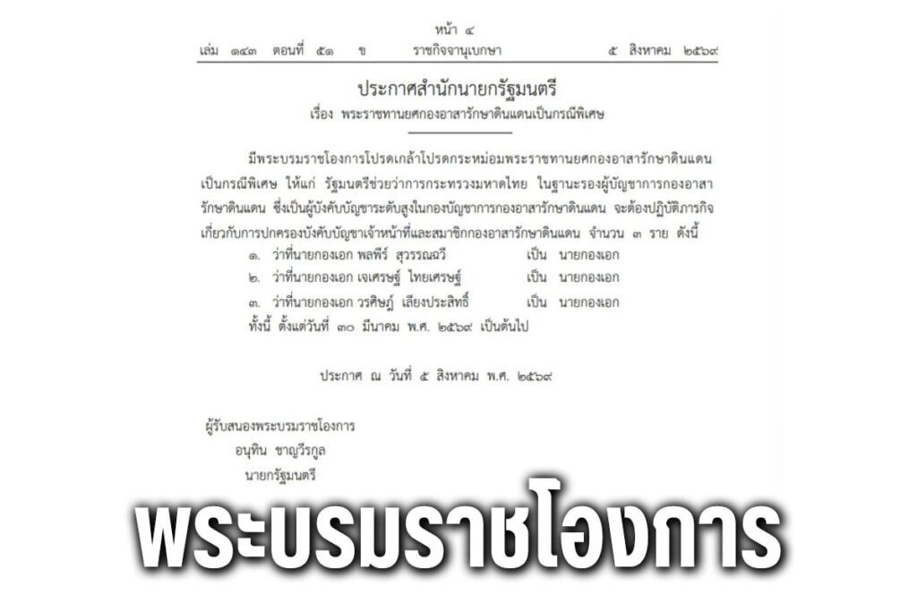 พระบรมราชโองการ