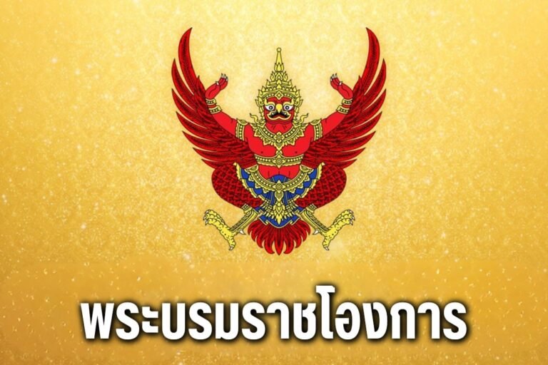 พระบรมราชโองการ