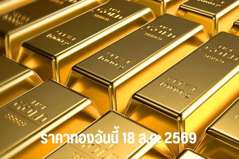 ราคาทองแท่ง เช็คราคาทองวันนี้ 18 สิงหาคม 2569 ล่าสุด ราคาปรับเพิ่ม